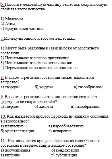 Ты просишь назвать мельчайшую частицу вещества, сохраняющую свойства этого вещества.