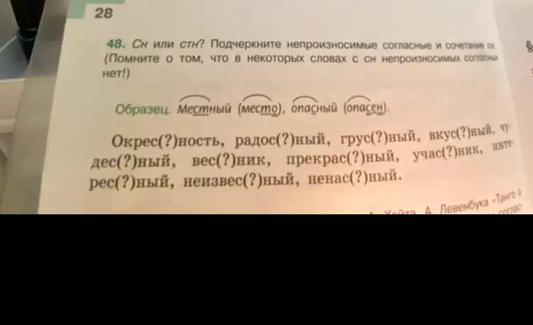 Подчеркни непроизносимые согласные и сочетание сн в словах: Окрес(?)ность, радос(?)ный, грус(?)ный, вкус(?)ный, чудес(?)ный, вес(?)ник, прекрас(?)ный, учас(?)ник, интерес(?)ный, неизвес(?)ный, ненас(?)ный