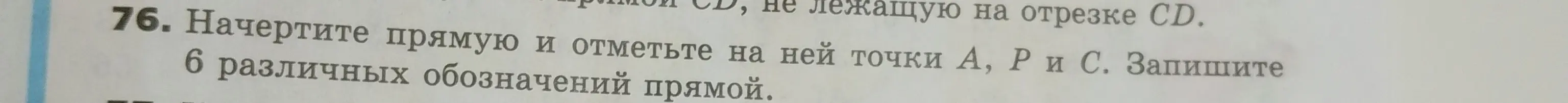 Ты просишь начертить прямую и отметить на ней точки А, Р и С, а также записать 6 различных обозначений прямой.
