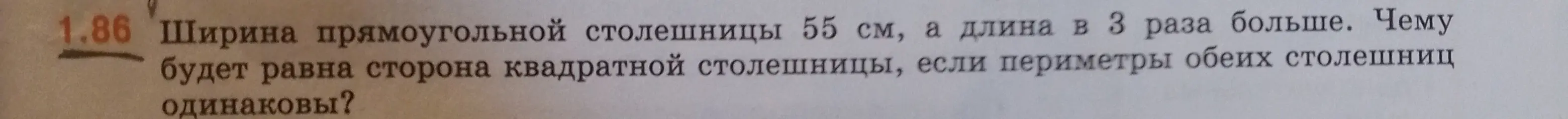 Найди сторону квадратной столешницы, если ширина прямоугольной столешницы 55 см, а длина в 3 раза больше, и периметры обеих столешниц одинаковы
