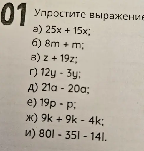 Упрости выражение 25x + 15x