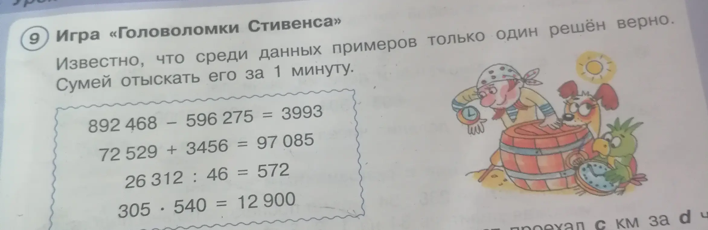 Ты просишь найти пример, который решён верно: 892 468 - 596 275 = 3993