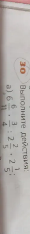 Реши пример a) $6\frac{6}{11} : 3\frac{3}{4} : 2\frac{2}{5}$