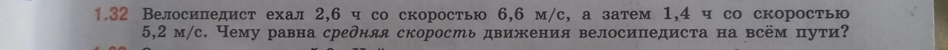 Ты просишь меня вычислить среднюю скорость движения велосипедиста, который ехал 2,6 ч со скоростью 6,6 м/с, а затем 1,4 ч со скоростью 5,2 м/с.