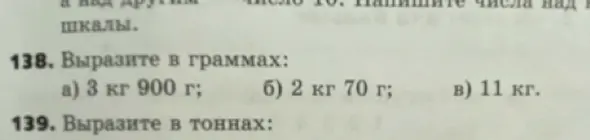 Помоги мне выразить в граммах: а) 3 кг 900 г