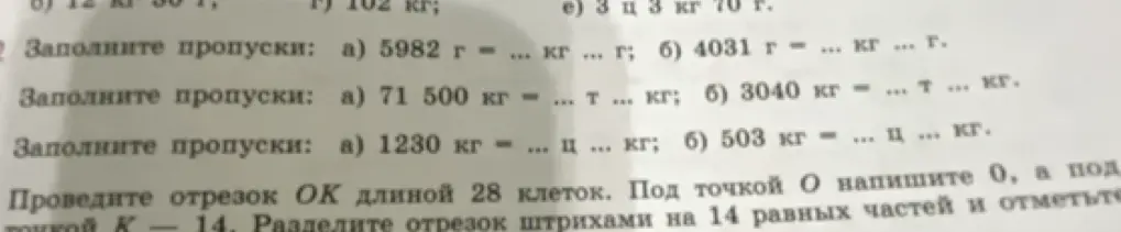 Ты просишь заполнить пропуски в заданиях 2-4, а также построить отрезок OK длиной 28 клеток и разделить его на 14 частей.
