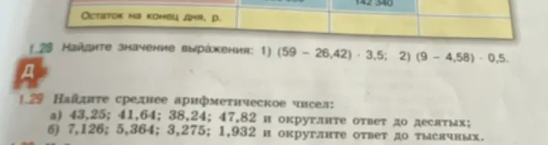 Выполни действия: 1) (59 – 26,42) * 3,5