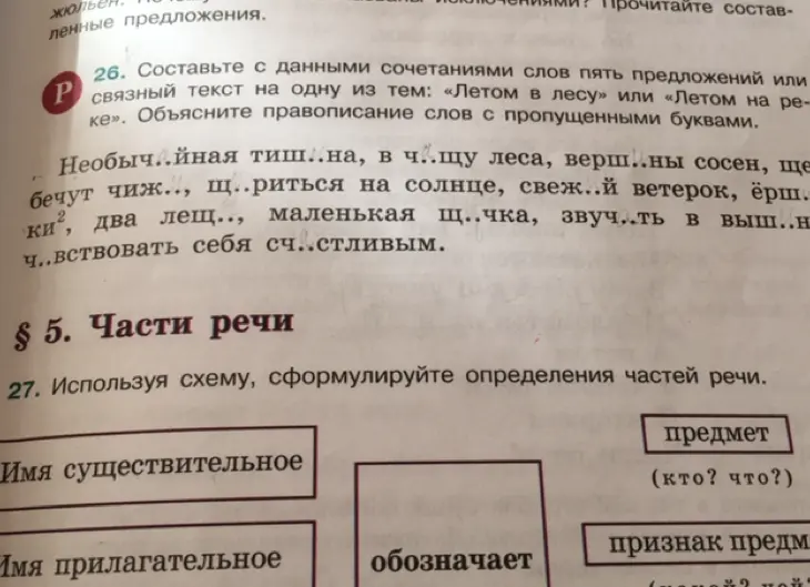 Составь с данными сочетаниями слов пять предложений на одну из тем: «Летом в лесу» или «Летом на реке». Объясни правописание слов с пропущенными буквами.