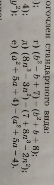 Упрости выражения: г) (b² – b + 7) – (b² + b + 8)