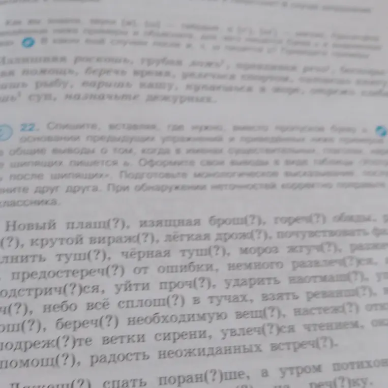 Объясни, когда вставлять букву Ь в словах после шипящих в упражнении 22