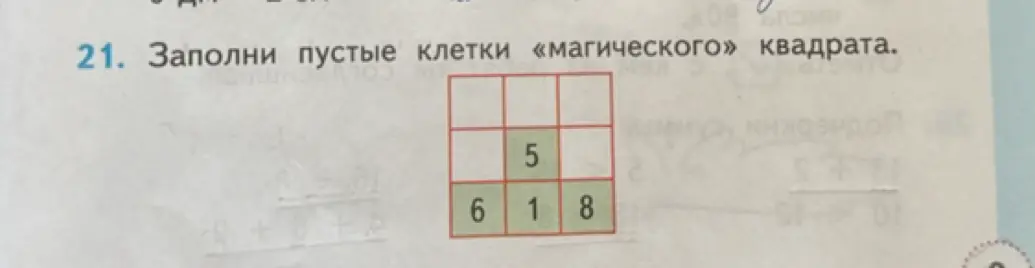 Заполни пустые клетки магического квадрата.