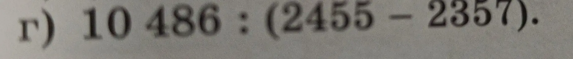 Реши пример 10486 : (2455 - 2357)