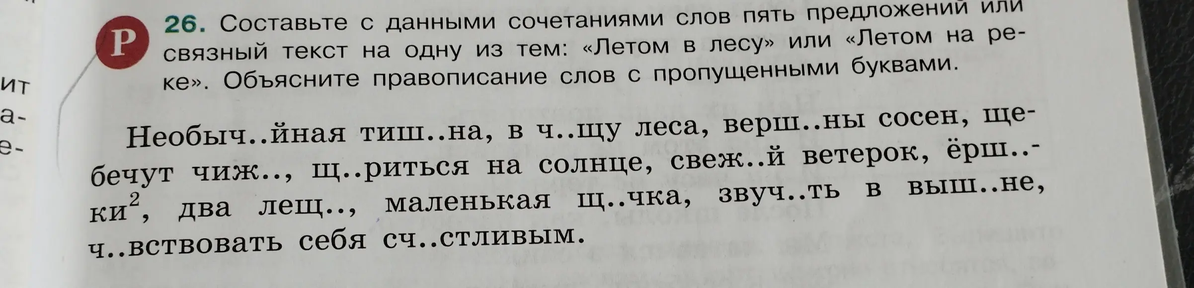 Составь с данными сочетаниями слов пять предложений или связный текст на тему «Летом в лесу» и объясни правописание слов с пропущенными буквами