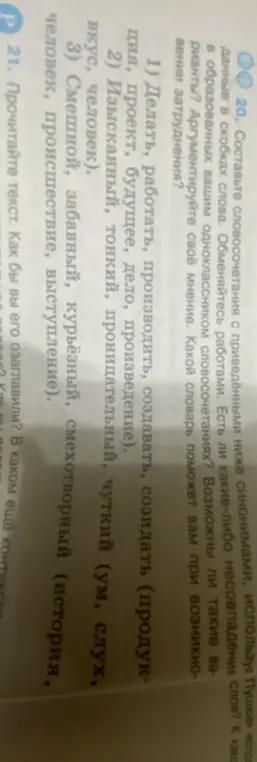 Составь словосочетания с приведёнными ниже синонимами из упражнения 20