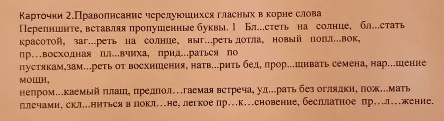 Вставь пропущенные буквы в слова: Бл...стеть на солнце, бл...стать красотой, заг...реть на солнце, выг...реть дотла, новый попл...вок