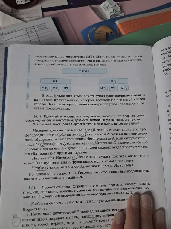 Прочитай текст, определи тему, опорное слово, основную мысль и микротемы; докажи тематическую целостность текста