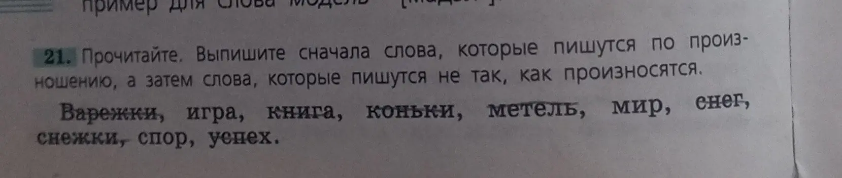 Ты просишь выписать сначала слова, которые пишутся по произношению, а затем слова, которые пишутся не так, как произносятся, из списка слов: Варежки, игра, книга, коньки, метель, мир, снег, снежки, спорт, успех.