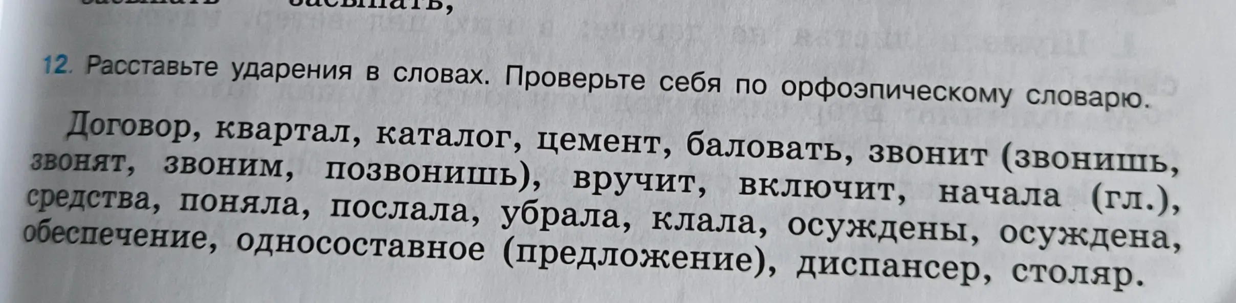 Помоги мне расставить ударения в словах: 'Договор, квартал, каталог, цемент, баловать, звонит (звонишь, звонят, звоним, позвонишь), вручит, включит, начала (гл.), средства, поняла, послала, убрала, клала, осуждены, осуждена, обеспечение, односоставное (предложение), диспансер, столяр'.