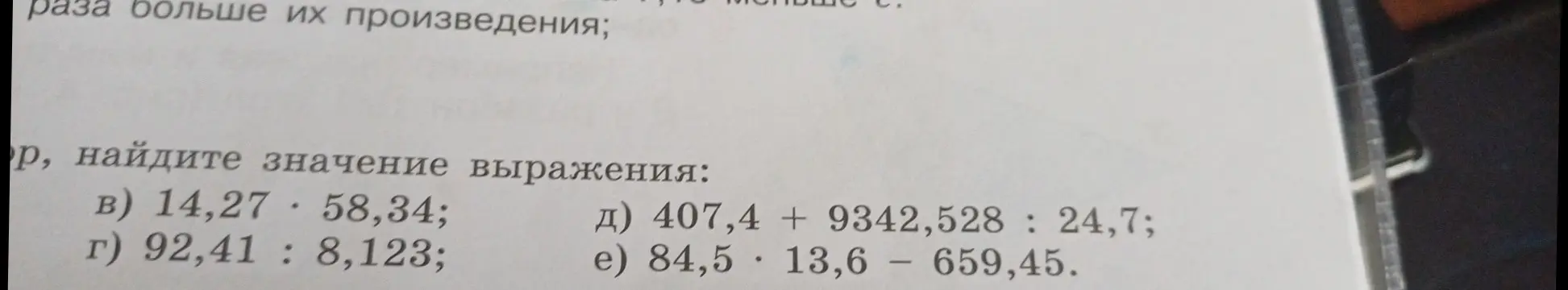 Можешь ли ты найти значение выражения: 14,27 * 58,34?