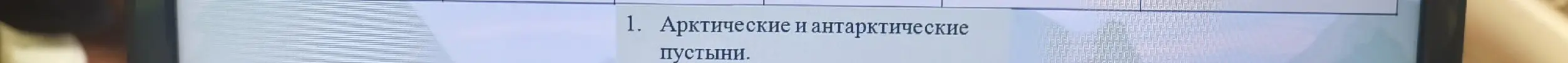 Что такое арктические и антарктические пустыни?