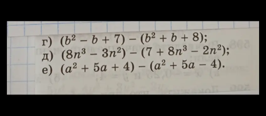 Вычисли выражения: (b2 − b + 7) – (b² + b + 8)