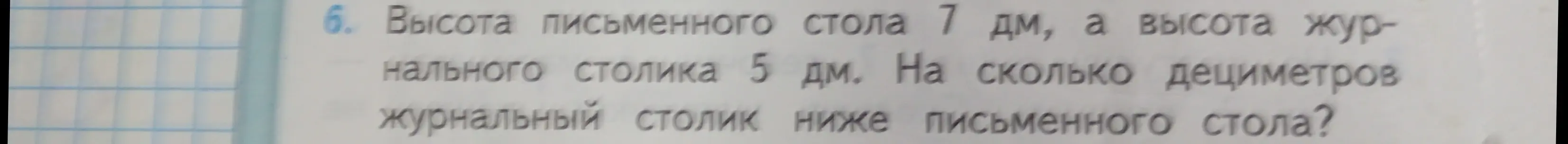 Ты просишь меня решить задачу: высота письменного стола 7 дм, а высота журнального столика 5 дм. На сколько дециметров журнальный столик ниже письменного стола?