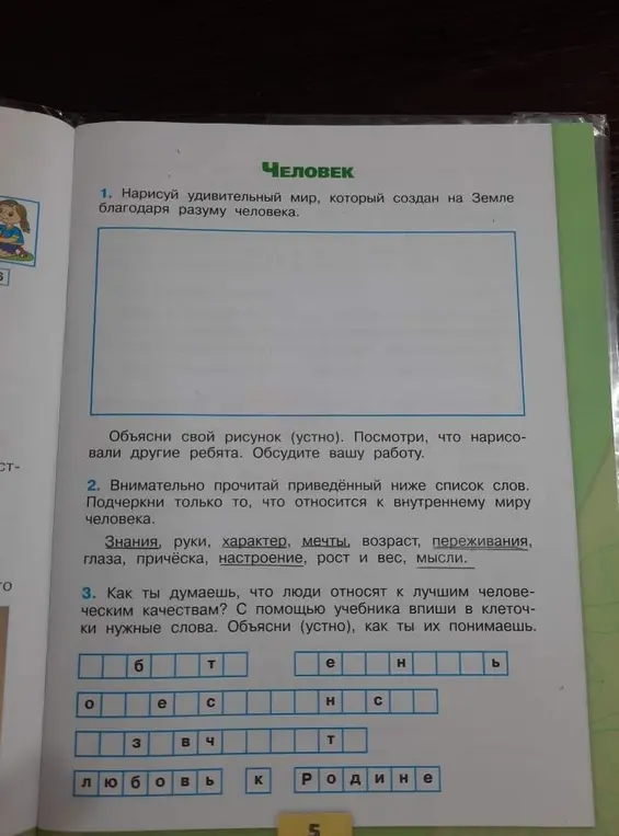 Внимательно прочитай приведённый ниже список слов. Подчеркни только то, что относится к внутреннему миру человека.