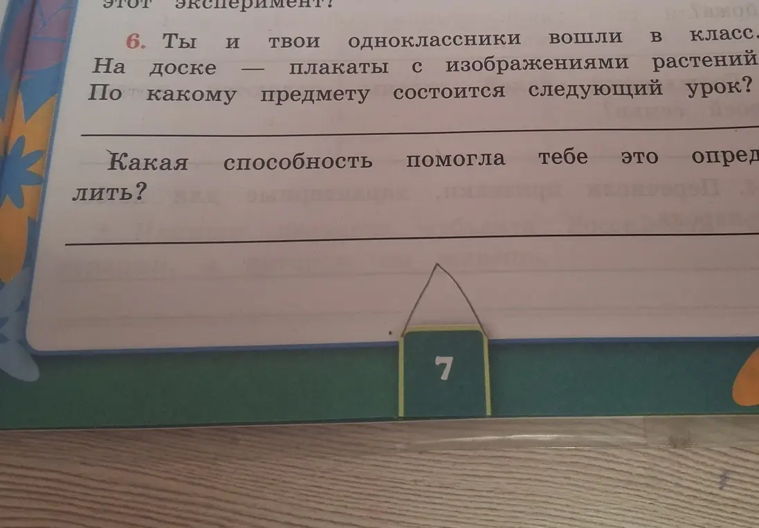 Ты можешь сказать, какая способность помогла тебе определить, по какому предмету состоится следующий урок?