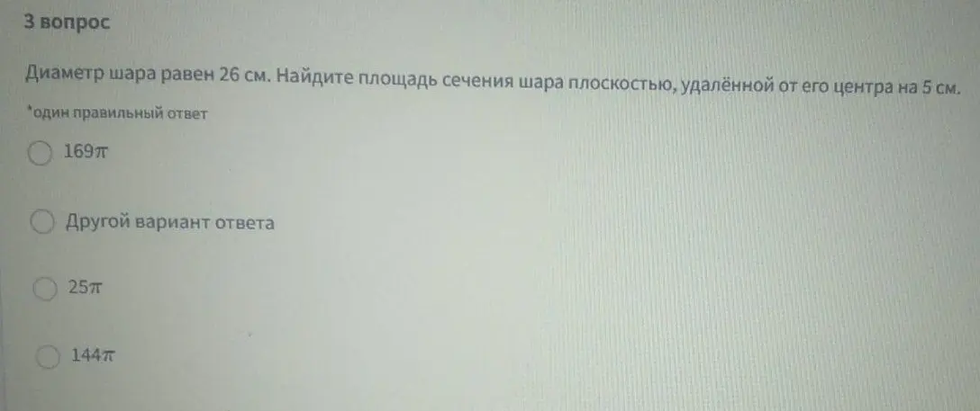 Помоги найти площадь сечения шара плоскостью, удалённой от его центра на 5 см, если диаметр шара равен 26 см.