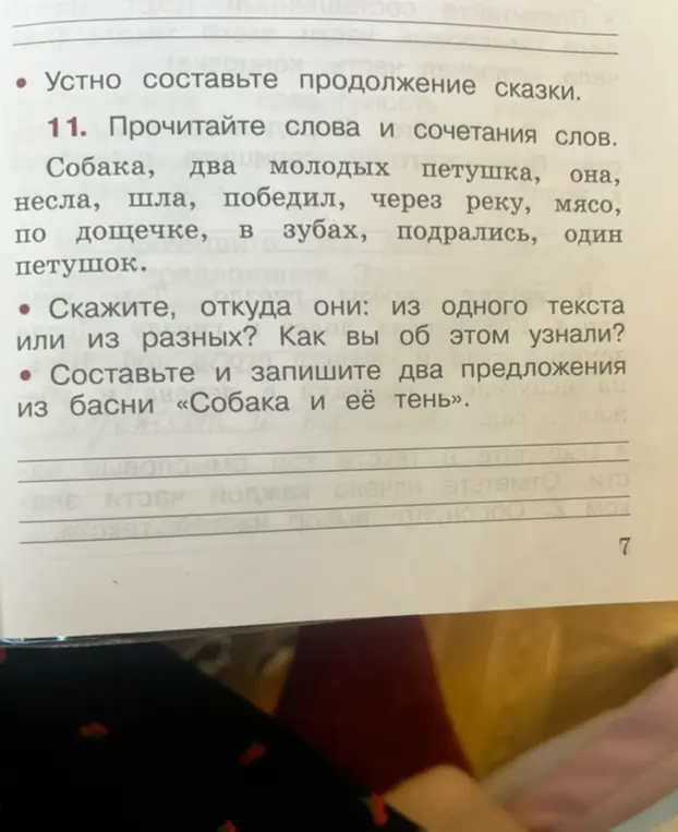 Составь и запиши два предложения из басни «Собака и её тень».