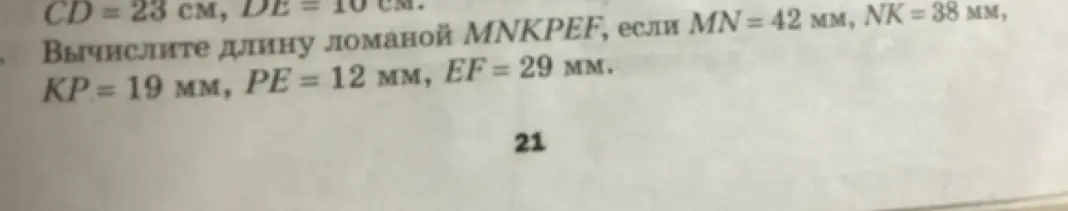 Вычисли длину ломаной MNKPEF, если MN = 42 мм