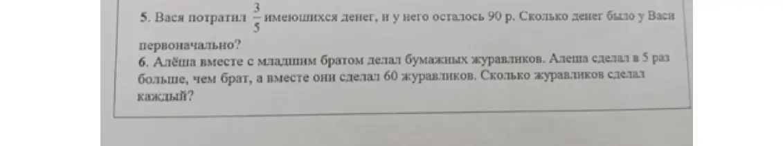 Реши задачу: Вася потратил 3/5 имеющихся денег, и у него осталось 90 р. Сколько денег было у Васи первоначально?