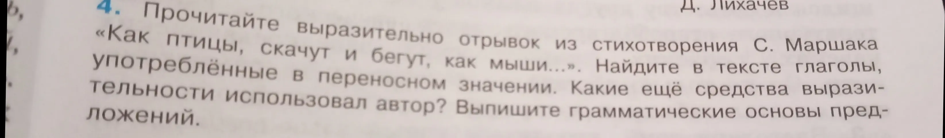 Выполни задание: прочитай выразительно отрывок из стихотворения С. Маршака «Как птицы, скачут и бегут, как мыши...». Найди в тексте глаголы, употреблённые в переносном значении