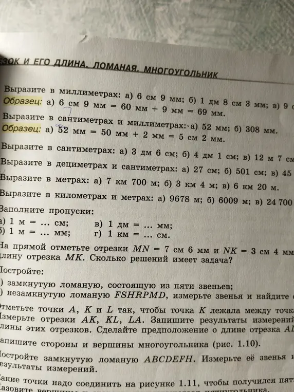 Помоги выразить в миллиметрах, сантиметрах, метрах и километрах. Заполни пропуски. Отметь отрезки на прямой и найди длину отрезка. Построй замкнутую и незамкнутую ломаную.
