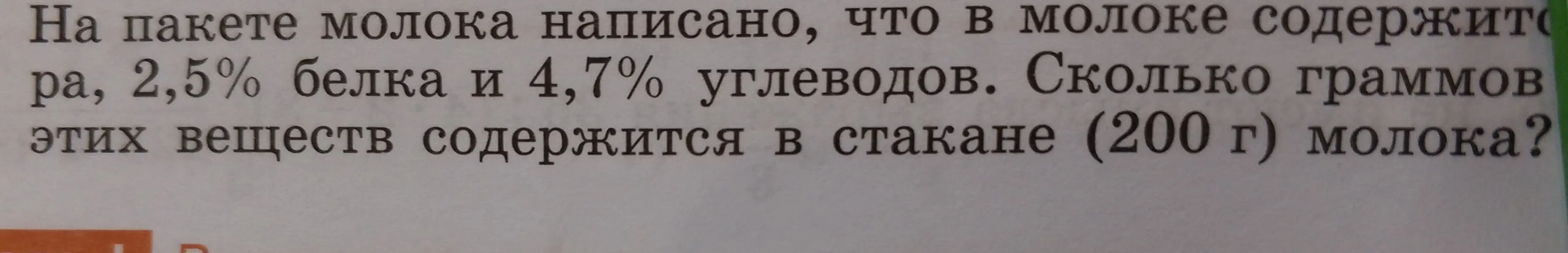 Можете ли вы решить задачу: "На пакете молока написано, что в молоке содержится 2,5% белка и 4,7% углеводов. Сколько граммов этих веществ содержится в стакане (200 г) молока?"