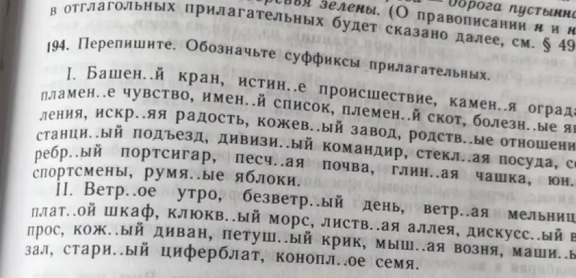 Мне нужно переписать слова, вставляя пропущенные буквы, и обозначить суффиксы прилагательных в упражнении 194 под буквой I