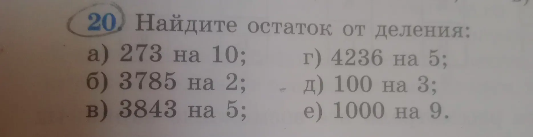 Найди остаток от деления 273 на 10