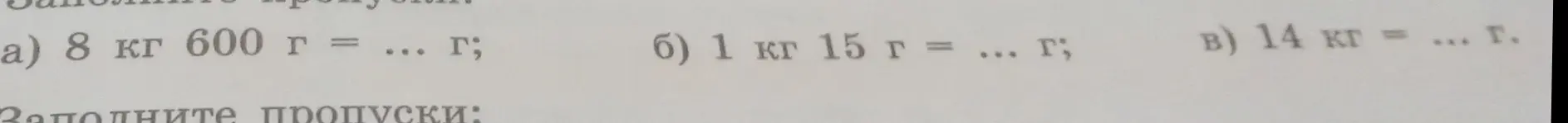 Заполни пропуски: a) 8 кг 600 г = ... г