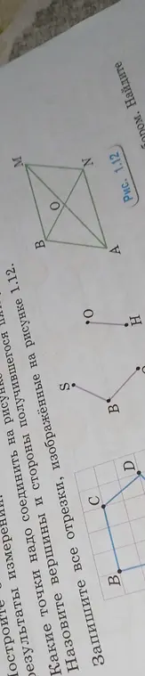 Какие точки тебе нужно соединить на рисунке, чтобы построить четырёхугольник, назови вершины и стороны получившегося четырёхугольника и запиши все отрезки, изображённые на рисунке 1.12