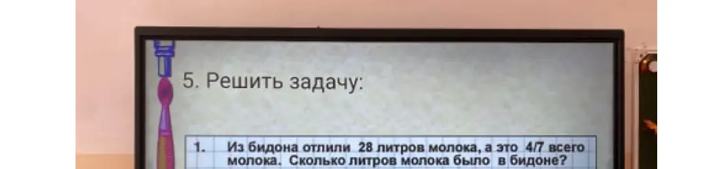 Ты просишь решить задачу: Из бидона отлили 28 литров молока, а это 4/7 всего молока. Сколько литров молока было в бидоне?