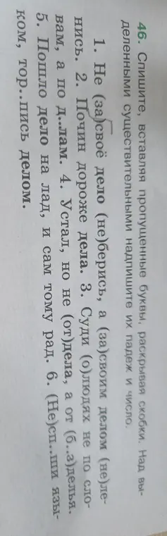 Вставь пропущенные буквы, раскрывая скобки в предложении 'Не (за)своё дело (не)берись, а (за)своим делом (не)ленись'.