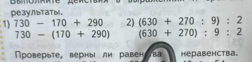 Выполни действия в выражениях: 730 - 170 + 290 и 730 - (170 + 290)