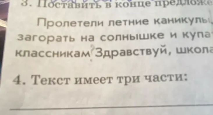 Как поставить знаки препинания в конце предложения "Пролетели летние каникулы...загорать на солнышке и купа классикам? Здравствуй, школа" и сколько частей в тексте?