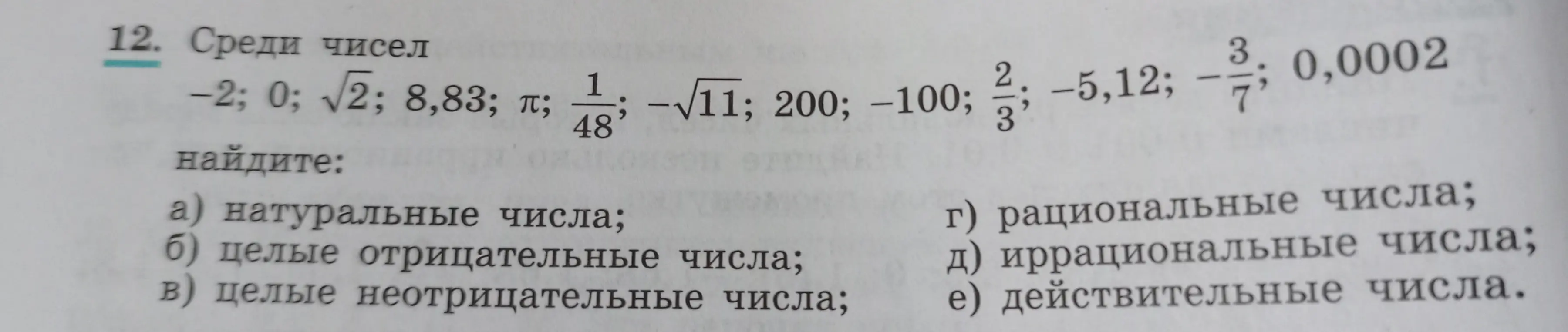 Помоги найти среди чисел натуральные, целые отрицательные, целые неотрицательные, рациональные, иррациональные и действительные числа