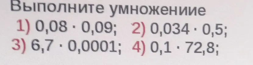 Выполни умножение столбиком: 0,08 * 0,09