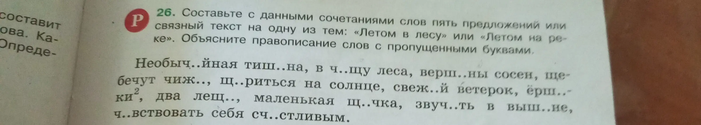Составь с данными сочетаниями слов пять предложений или связный текст на одну из тем: «Летом в лесу» или «Летом на реке». Объясни правописание слов с пропущенными буквами.