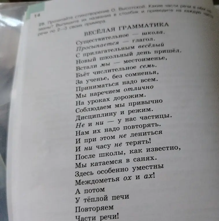 Прочитай стихотворение О. Высотской «Какие части речи названы? Выпишите их названия в столбик и приведите на каждую 2-3 своих примера»