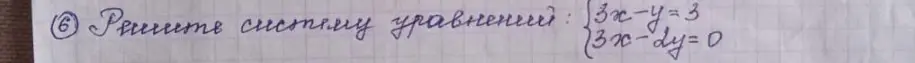 Реши систему уравнений 3х-у=3, 3x-2y=0