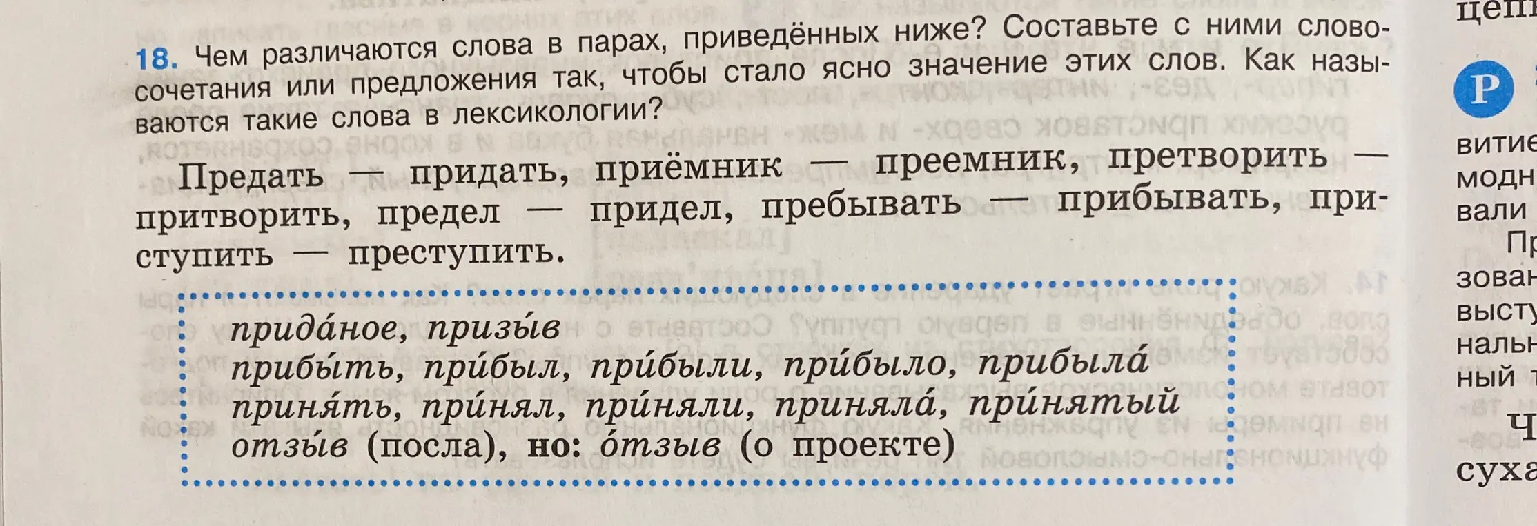 Объясни, чем различаются слова в парах: предать — придать