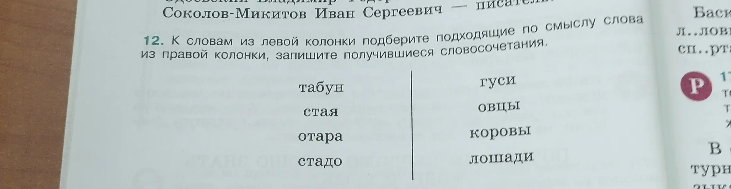 Подбери подходящие по смыслу слова к словам из левой колонки и запиши получившиеся словосочетания